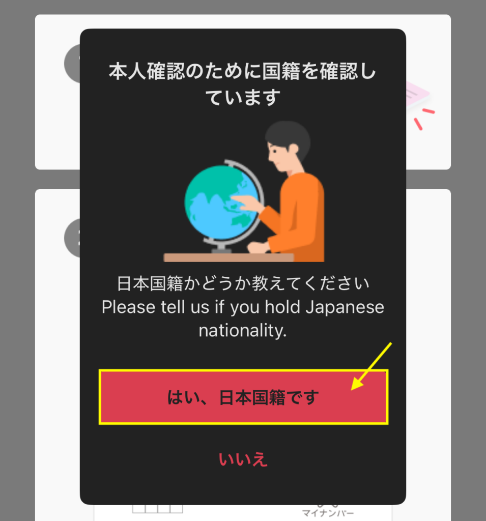 【本人確認のために国籍を確認しています】にて「はい、日本国籍です」を選択