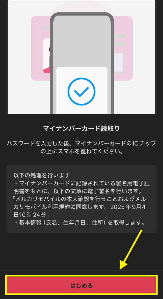 マイナンバーカード読み取りという画面で「はじめる」を押す