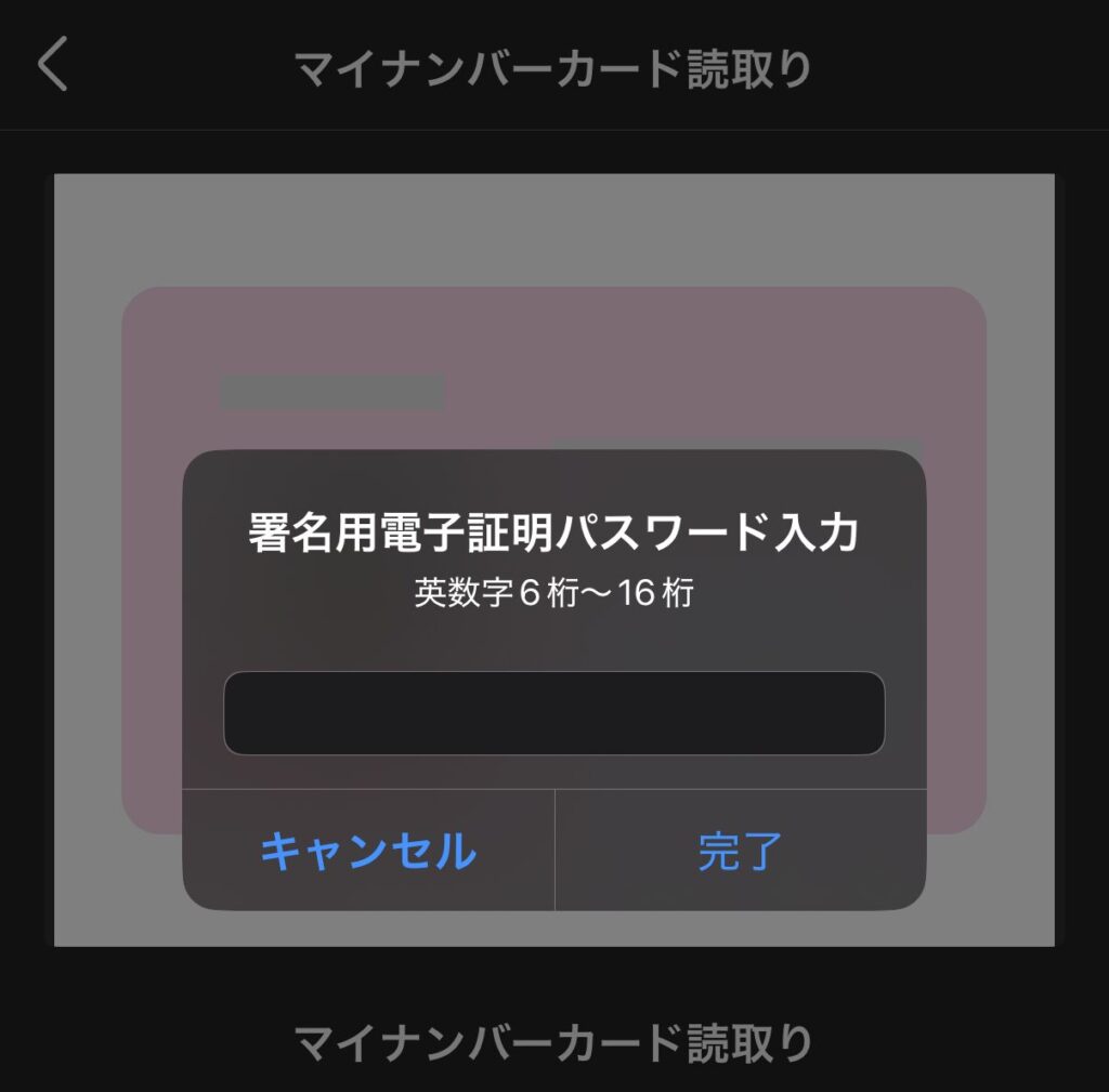 署名用電子証明パスワードを入力して「完了」を押す