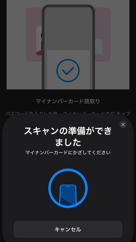 【スキャンの準備ができました】と表示されたらマイナンバーカードにスマホをかざす