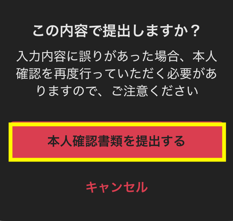 間違いがなければ「本人確認書類を提出する」を押す