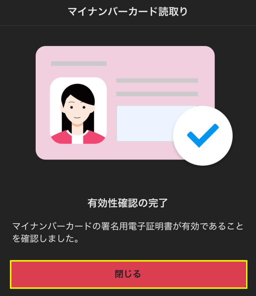 【マイナンバーカードの署名用電子証明書が有効であることを確認しました】と表示されたら「閉じる」を押す