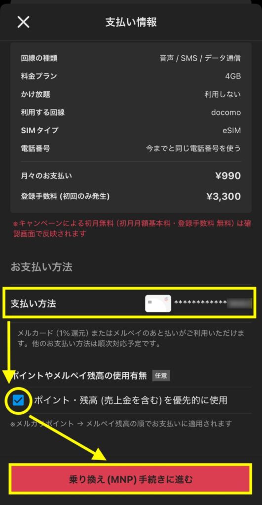 【支払い方法】を設定して「乗り換え（MNP）手続きに進む」を押す