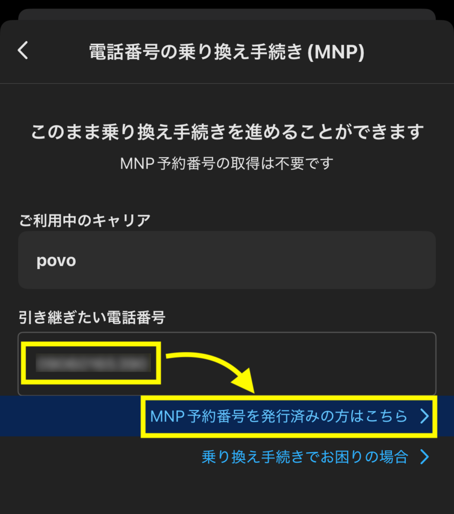 引き継ぎたい電話番号を入力して「MNP予約番号を発行済みの方はこちら」を押す