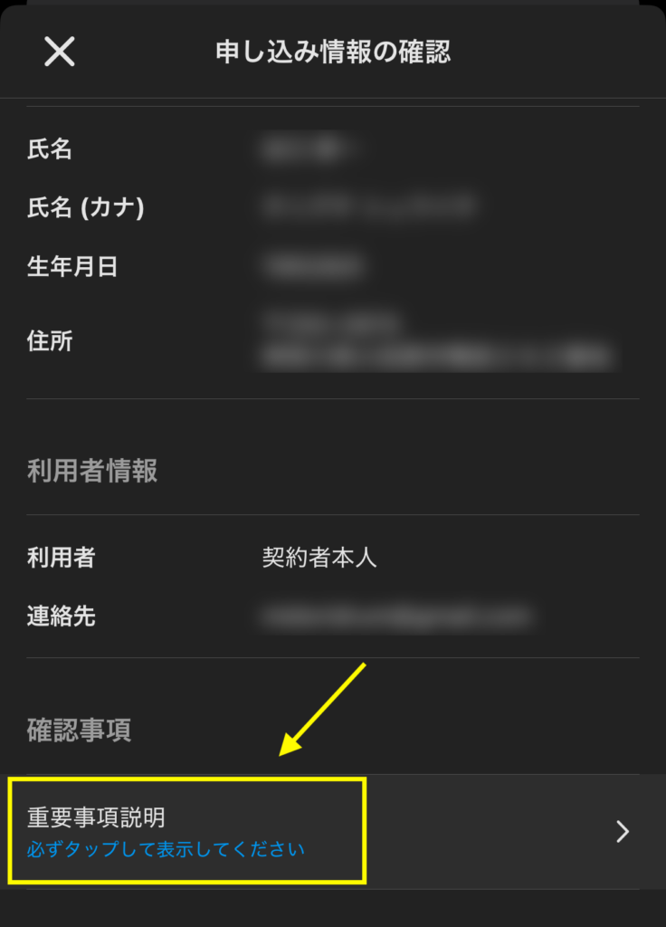 申し込み情報の確認を行い「重要事項説明」を押して読む