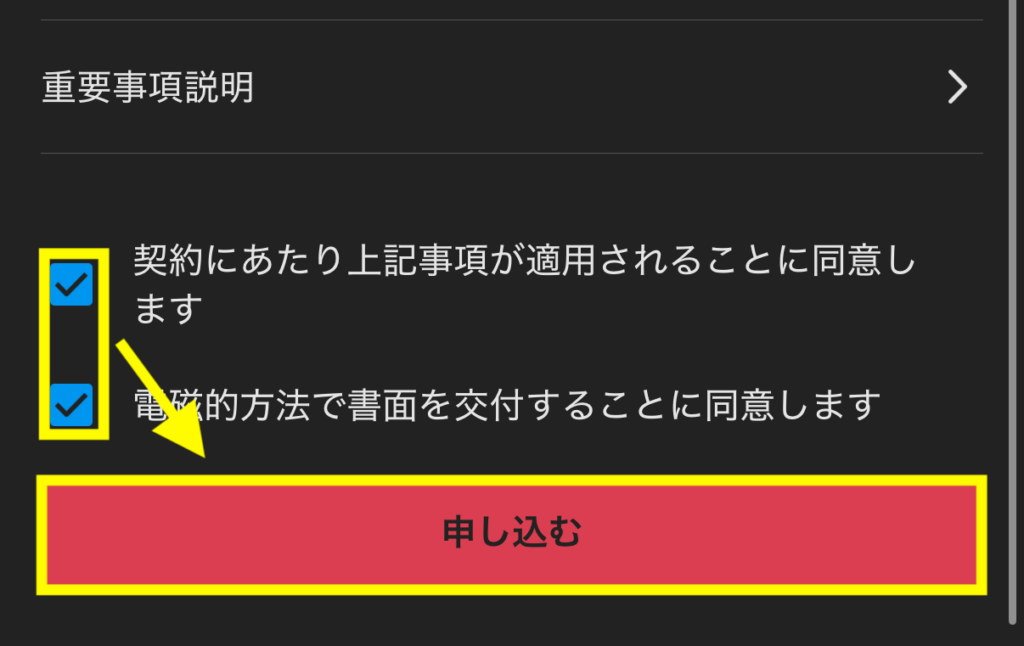 重要事項説明書を読んだ後に同意にチェックを入れて「申し込む」を押す