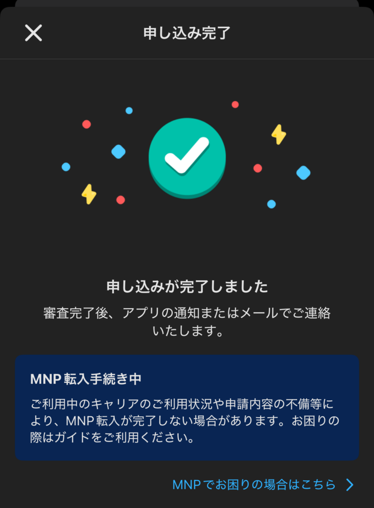 【申し込み完了】となれば乗り換え手続きは完了