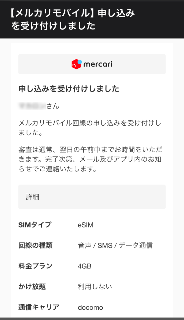 審査は早くて数十分、遅くても翌日までにメールやアプリで通知が来る