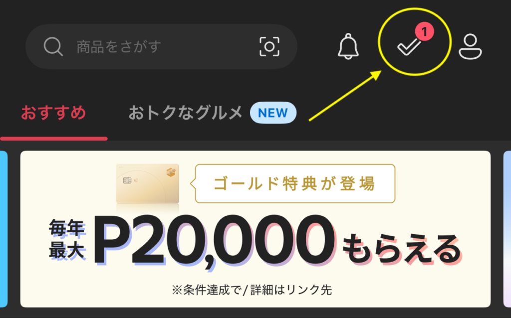 アプリ内右上の「チェックマーク（やることリスト）」を押す
