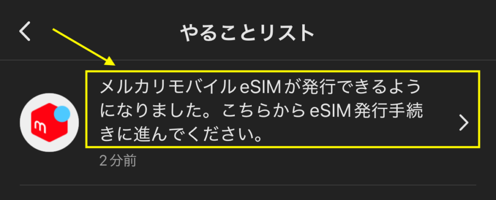 やることリスト内の【メルカリモバイルのeSIMが発行・・】を押す