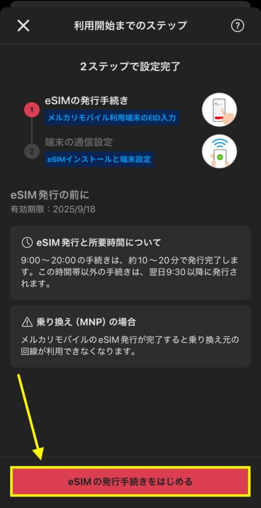 利用開始までのステップで「eSIM発行の手続きをはじめる」を押す