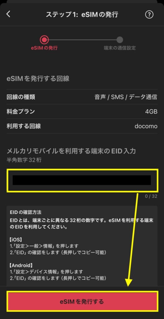 32桁のEIDを入力して「eSIMを発行する」ボタンを押す