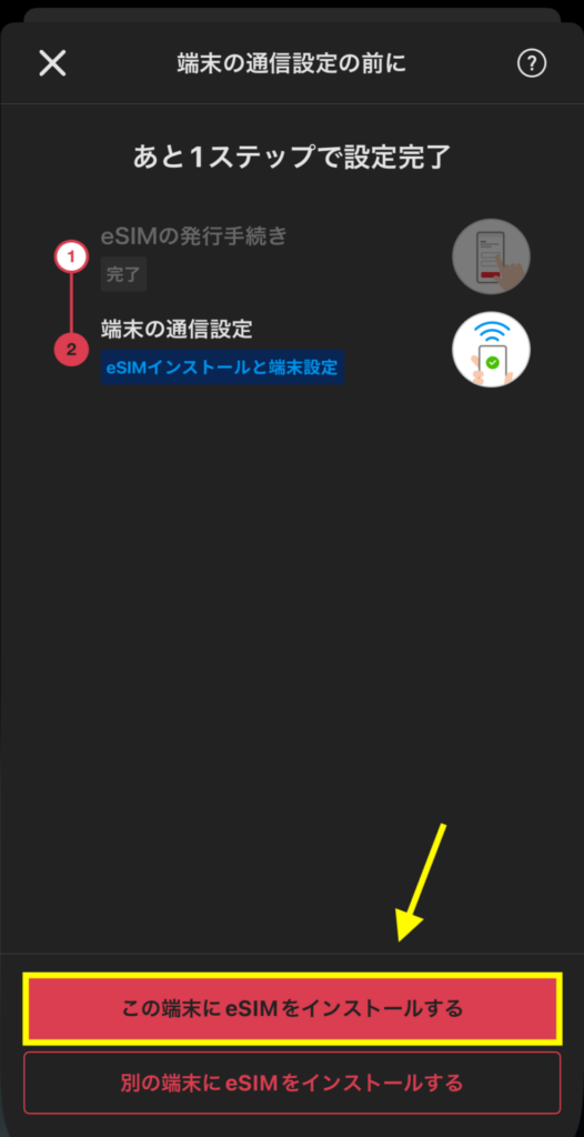 「この端末にeSIMをインストールする」を押す
