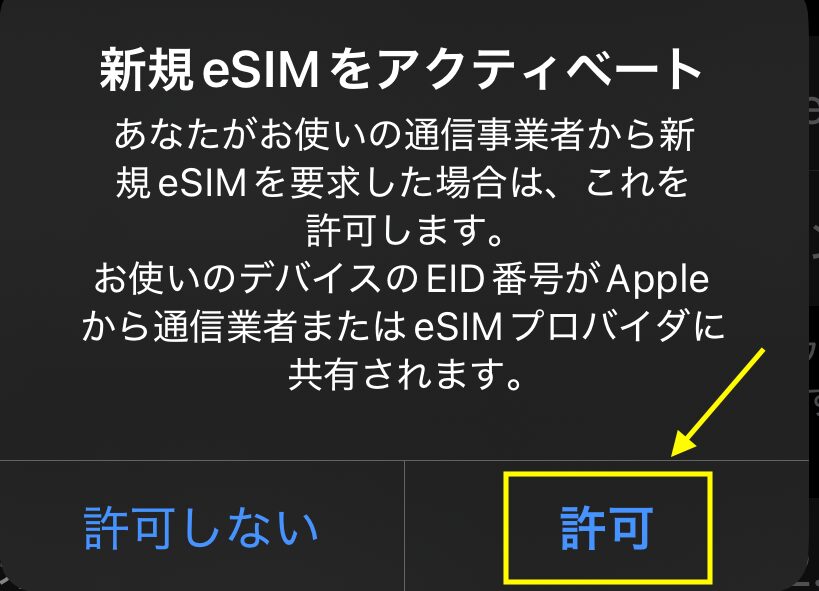 新規eSIMをアクティベートの「許可」を押す