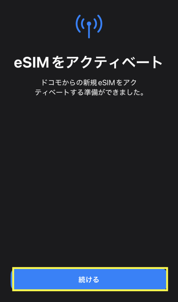 eSIMをアクティベートで「続ける」を押す