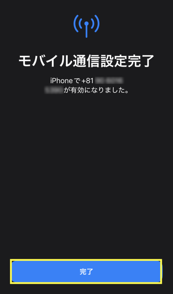 【◯◯◯（電話番号）】が有効になりました。と表示されたら「完了」を押す