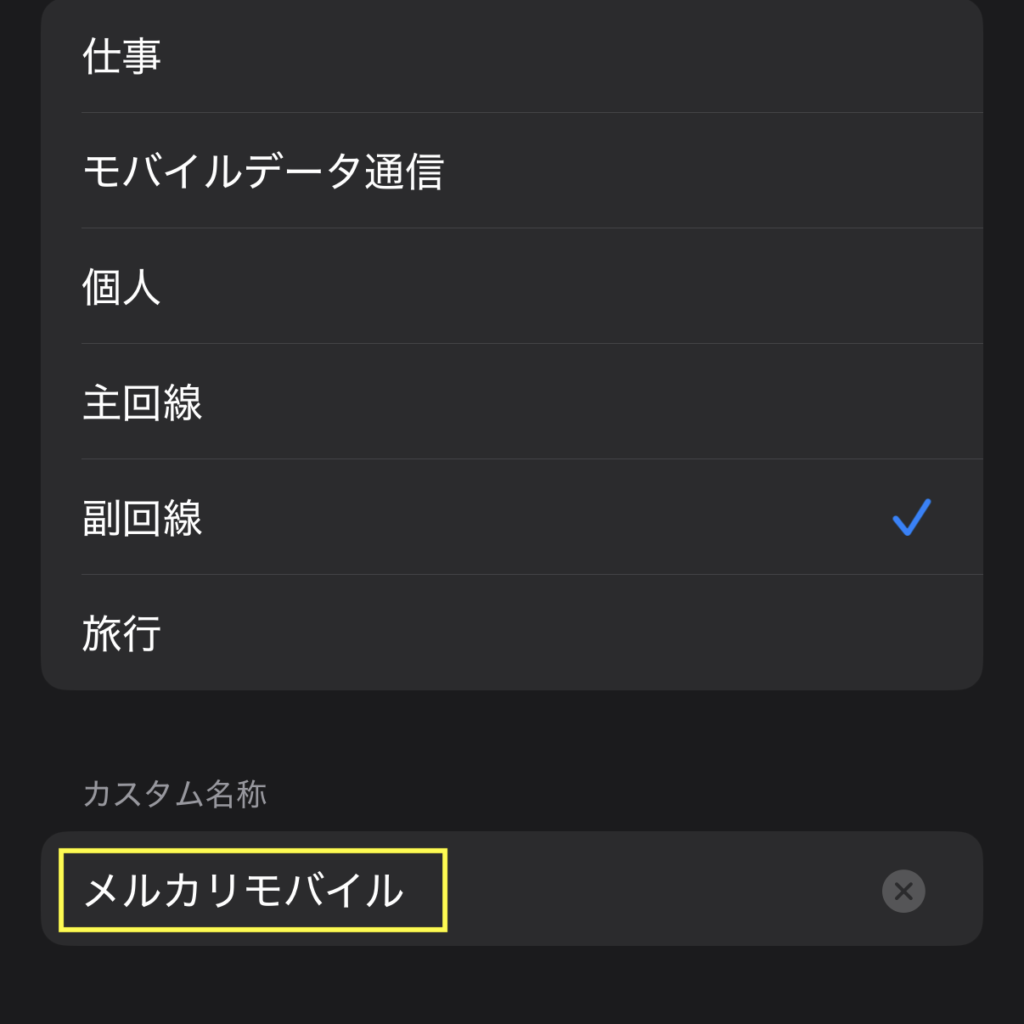 モバイル通信プランの名称を設定する