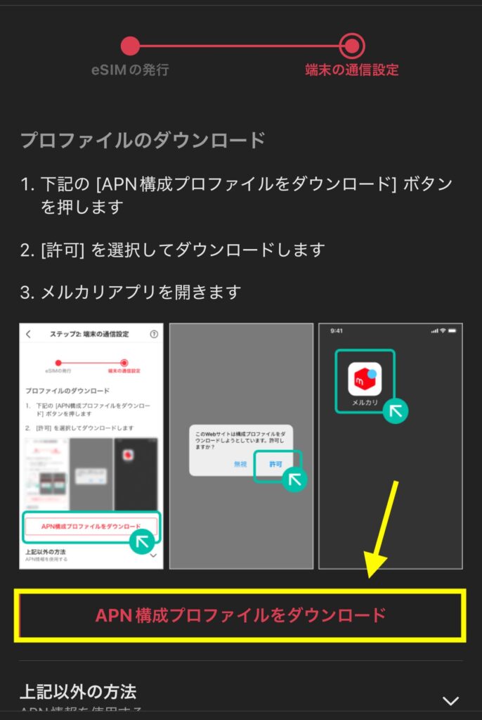 「APN構成プロファイルをダウンロード」を押す