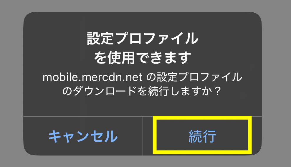 プロファイルのダウンロードを続行しますか？と表示されたら「続行」を押す