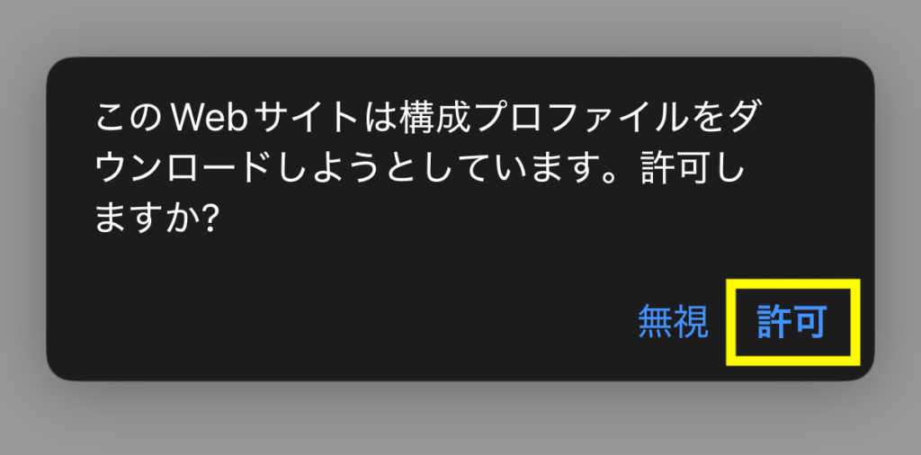 このwebサイトは構成プロファイルをダウンロードしようとしています。許可しますか？で許可する