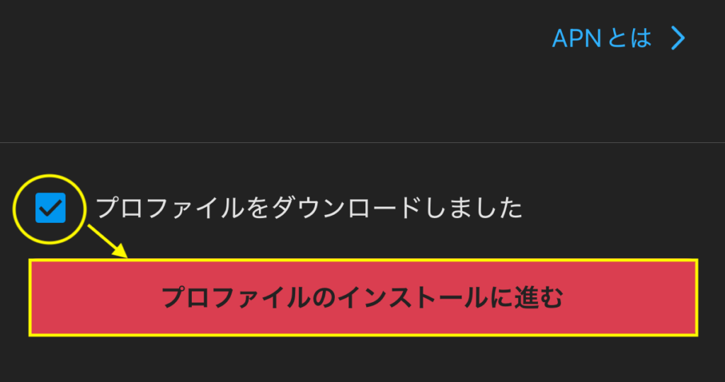 メルカリアプリに戻り「ダウンロードしました」にチェックを入れ「プロファイルのインストールに進む」を押す