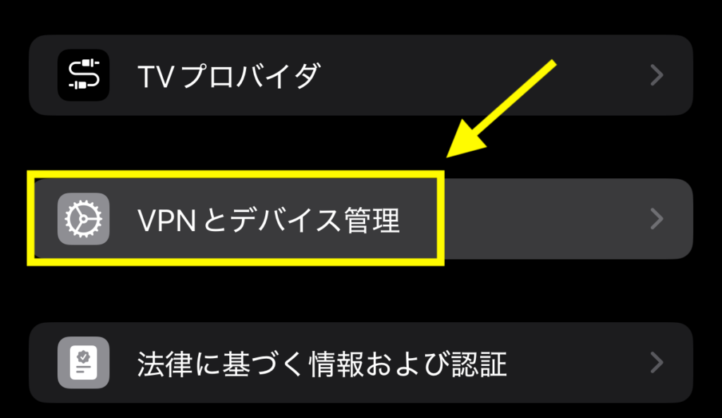 iPhoneの「設定」＞「一般」＞「VPNとデバイス管理」を選ぶ