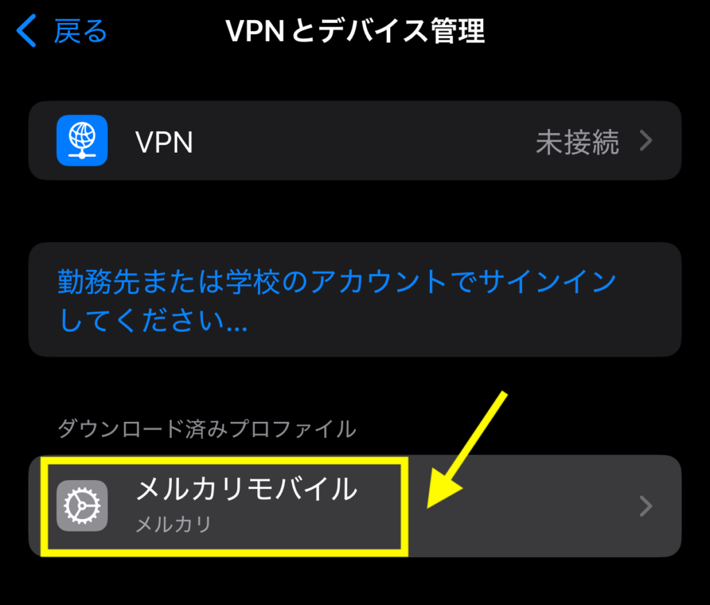 ダウンロード済みプロファイルの「メルカリモバイル」を選択