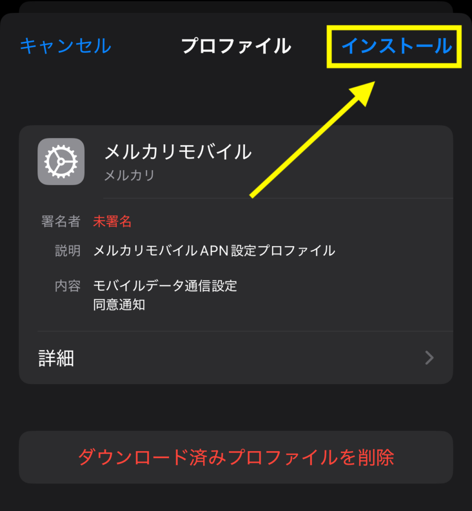 右上の「インストール」を押す