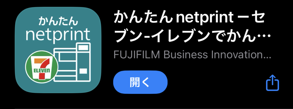 「かんたんnetprint」アプリをインストール
