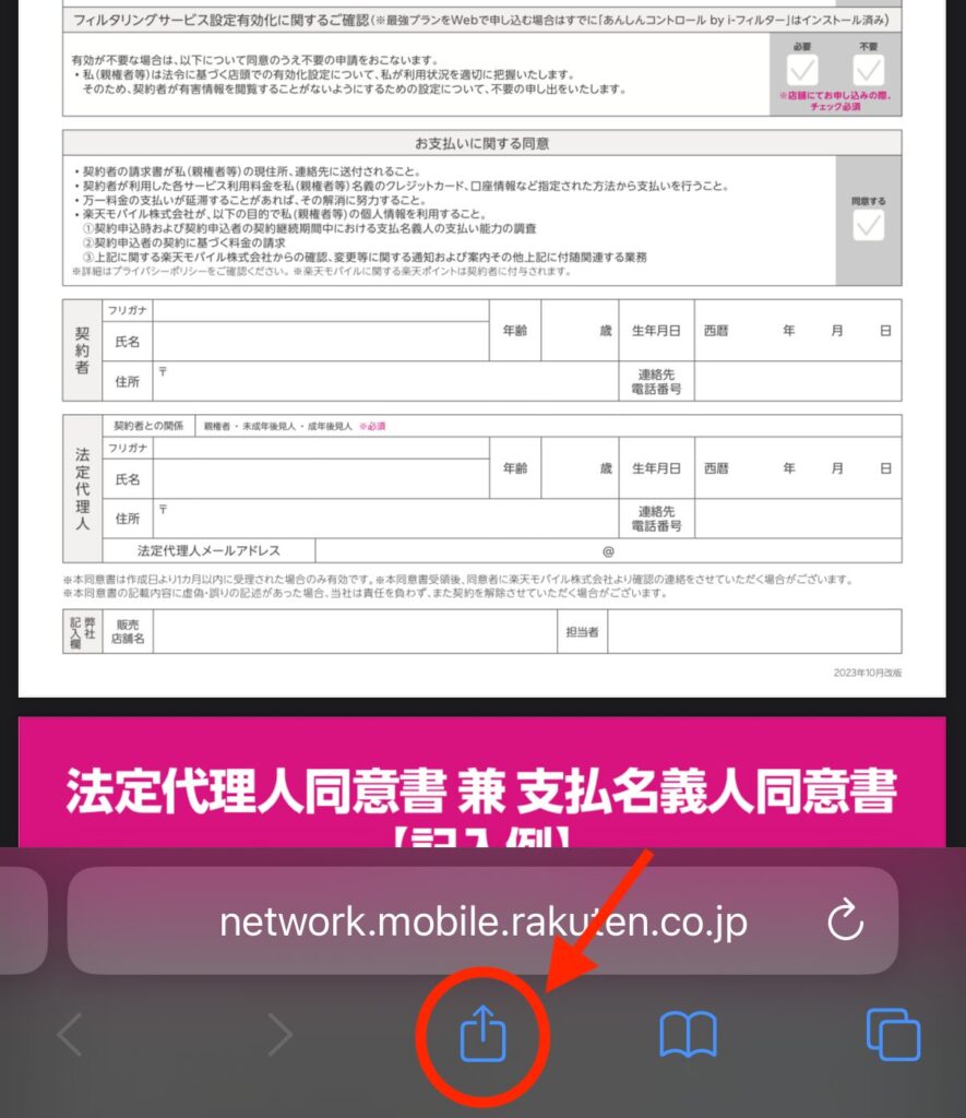 「法定代理人同意書 兼 支払名義人同意書」のページを開き「共有」マークを押す。※Chromeの場合は右上にあります。
