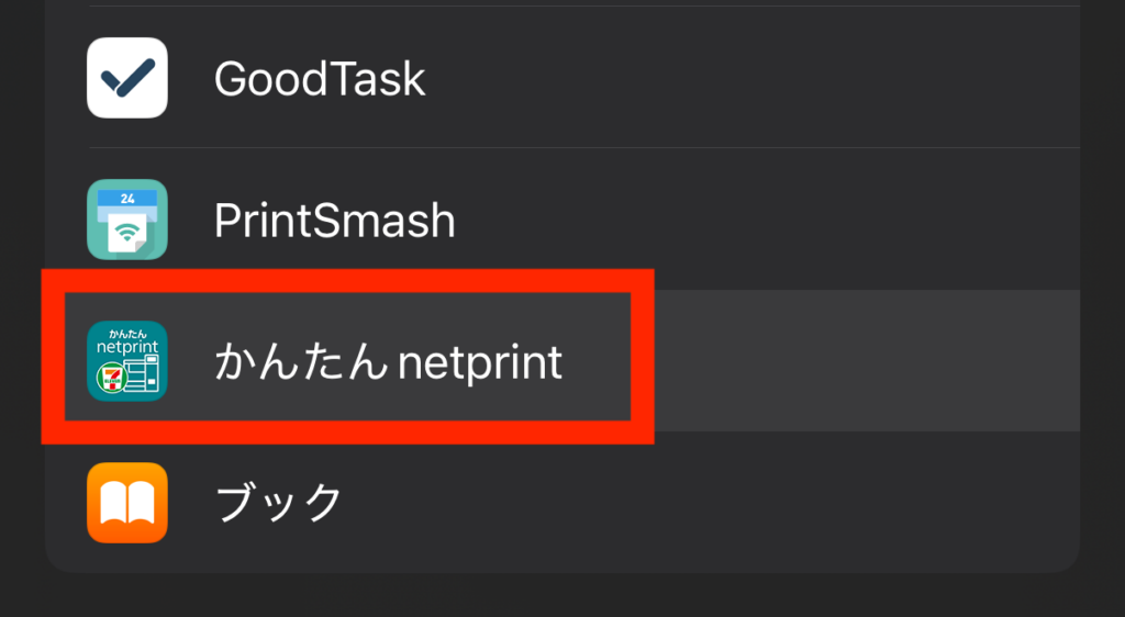表示されるアプリ一覧にある「かんたんnetprint」を押す