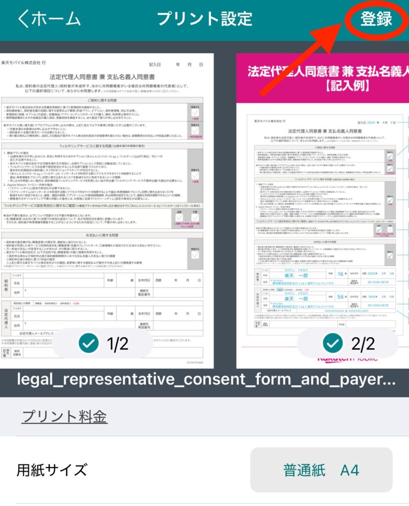 「かんたんnetprint」が開き、「法定代理人同意書 兼 支払名義人同意書」が表示されたら「登録」を押す。