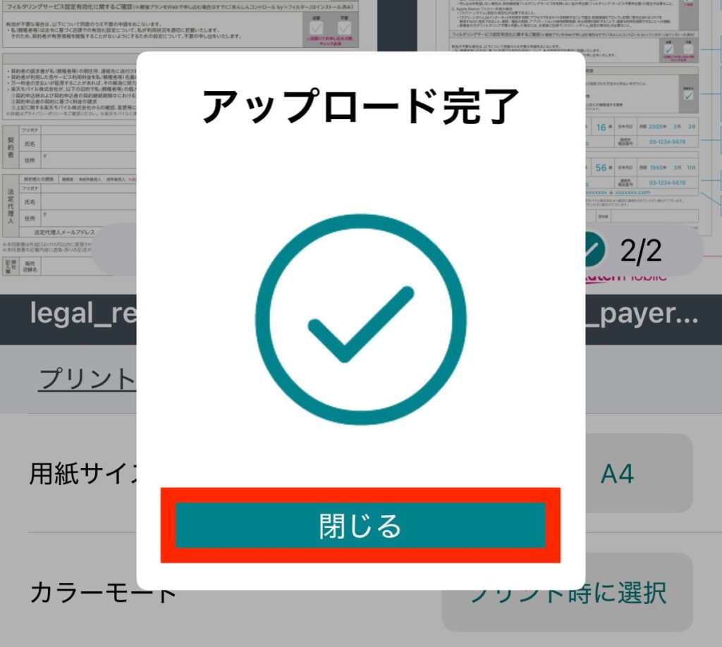 アップロードが完了したら「閉じる」を押す