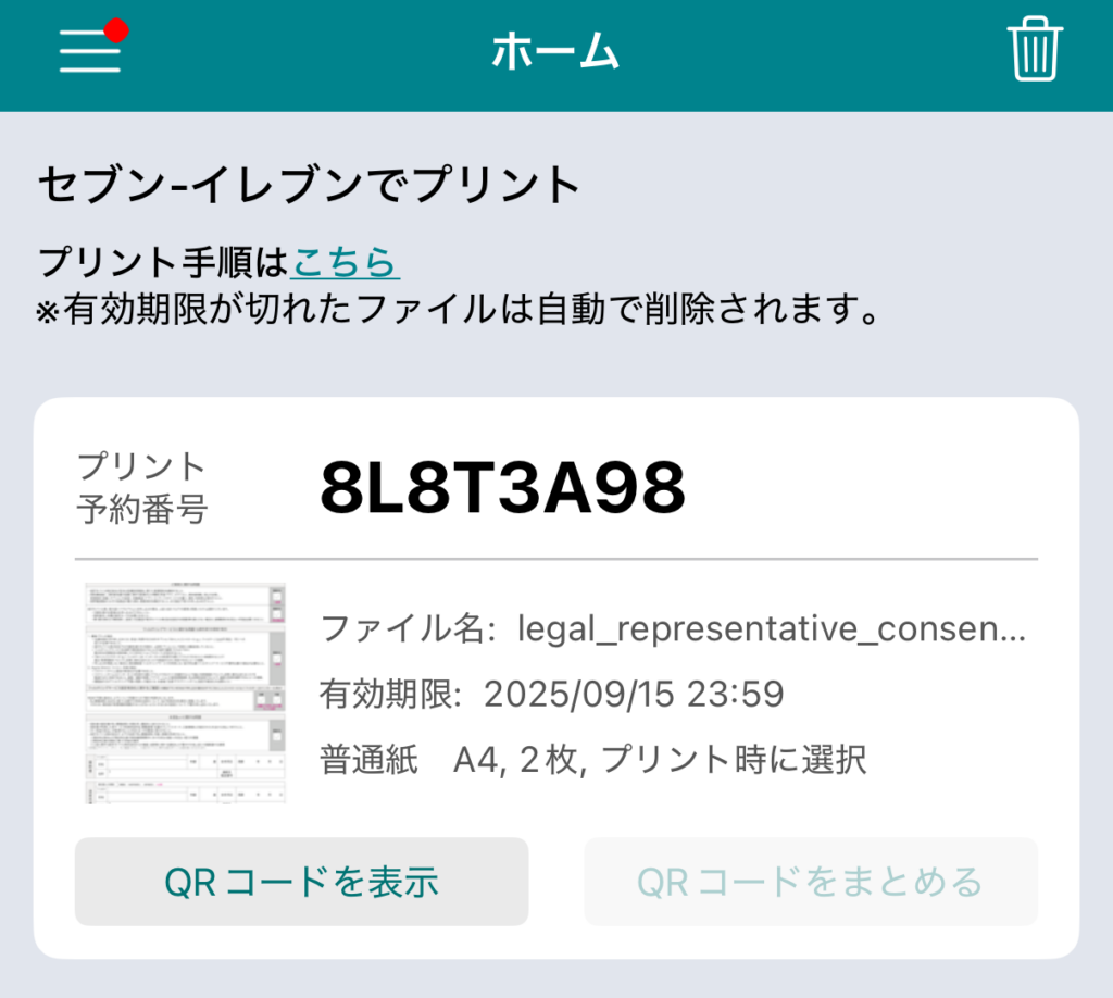 受付中の表示から「プリント予約番号」が発行されたら準備OK。セブンイレブンへQRコードをかざすだけでプリントできます。