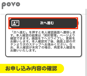 「次へ進む」を押す。※ここから本人確認書類等が必要になります
