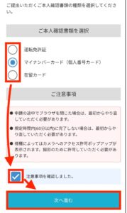 撮影する本人確認書類を選び＞注意事項にチェック＞「次へ進む」を押す