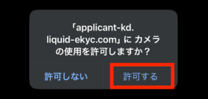 カメラの使用を「許可する」を選択
