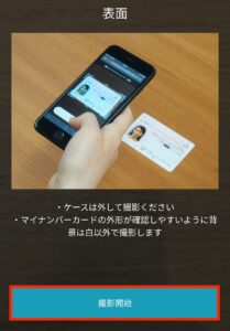 撮影方法の例（画像）を確認して「撮影開始」を押して撮影する