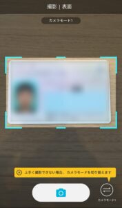 本人確認書類を表示された枠内におさめてブレや白飛びがないよう撮影していきます。