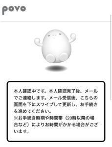 本人確認中です。と表示されたらしばらく待ちます。