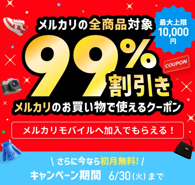 【6/30まで】メルカリモバイルのキャンペーンは99％値引きクーポン