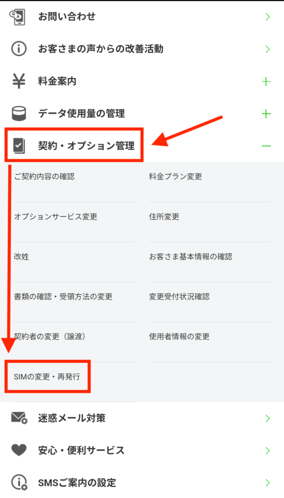 メニュー（My Menu）から「契約・オプション管理」＞「SIMの変更・再発行」を選択