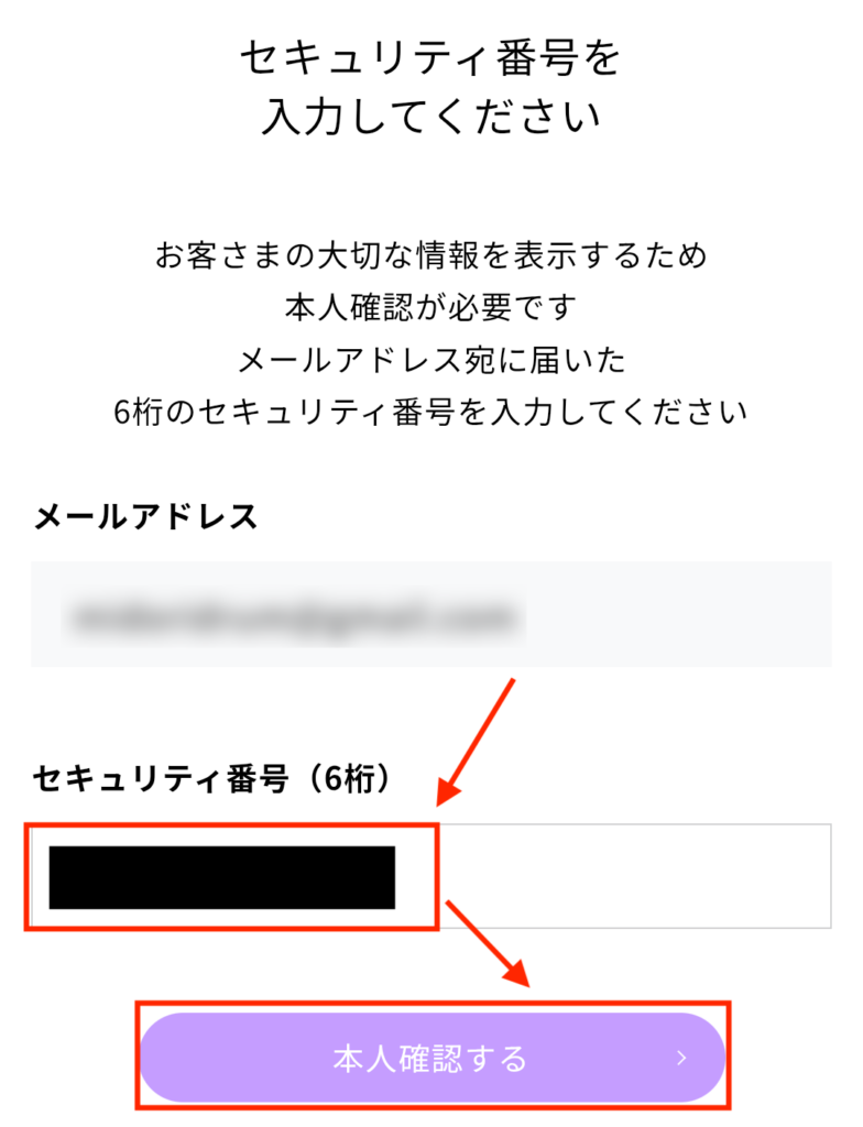 メールアドレス宛に届いた「セキュリティ番号」を入力して「本人確認する」を押す