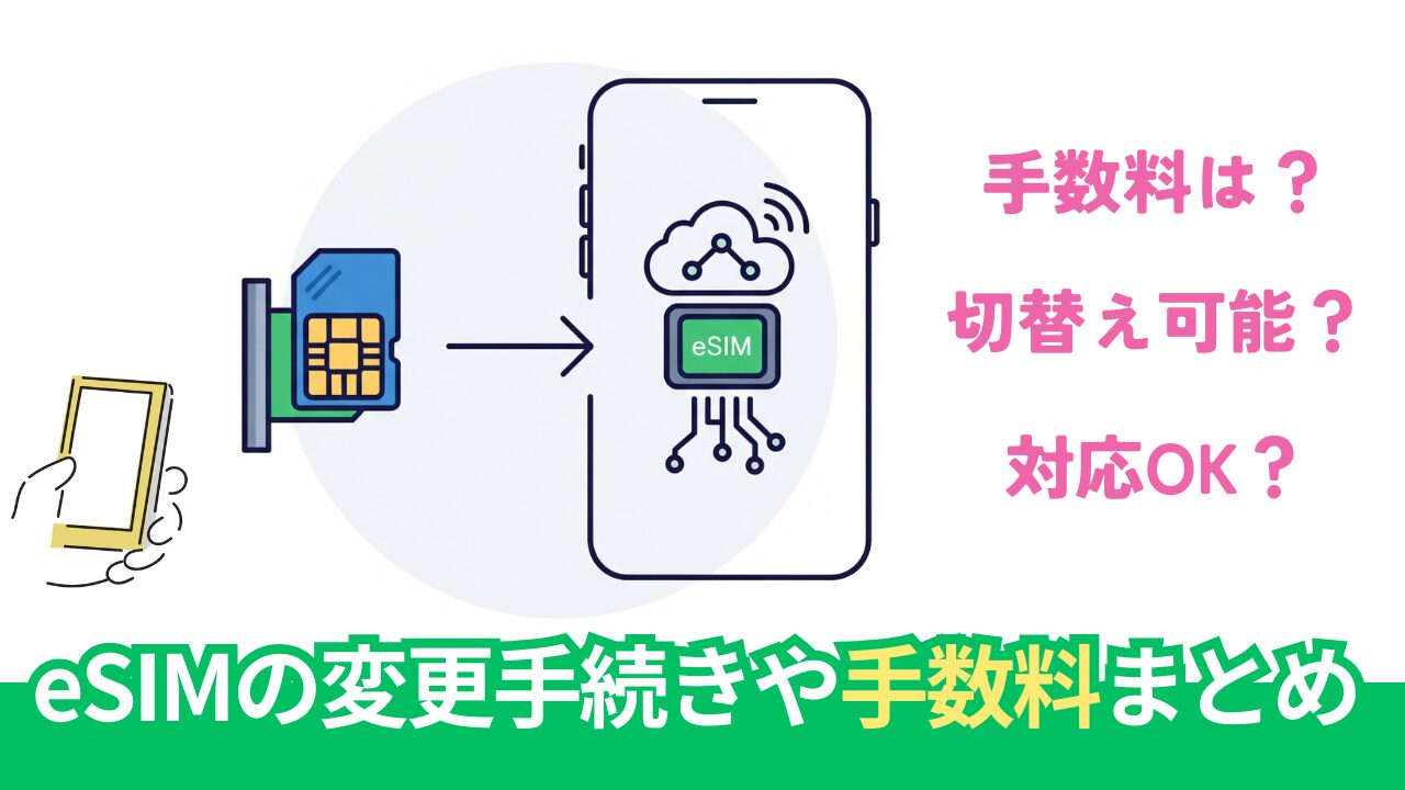 大手4キャリアと格安SIM（MVNO）のSIMカードからeSIMの変更の手数料や手続きまとめ