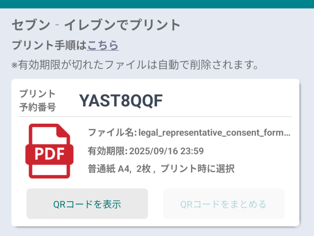 受付中の表示から「プリント予約番号」が発行されたら準備OK。次はセブンイレブンのマルチコピー機の操作となります。