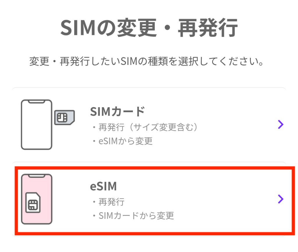 変更・再発行したいSIMの種類を「eSIM」を選択する