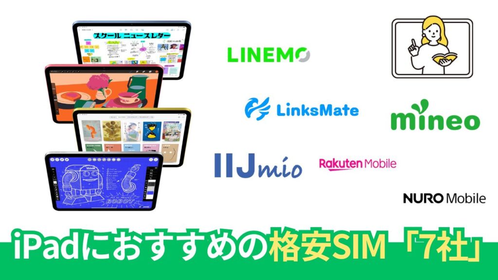 iPadにおすすめの格安SIM「7社」