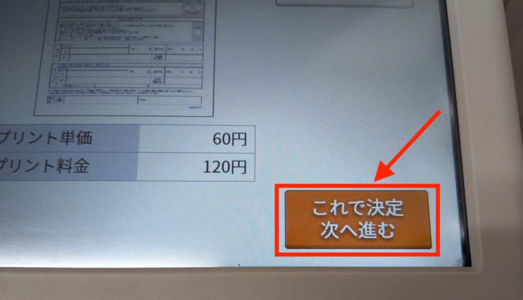 マルチコピー機に「法定代理人同意書 兼 支払名義人同意書」の画像が表示されたのを確認したら「これで決定次へ進む」を押す。