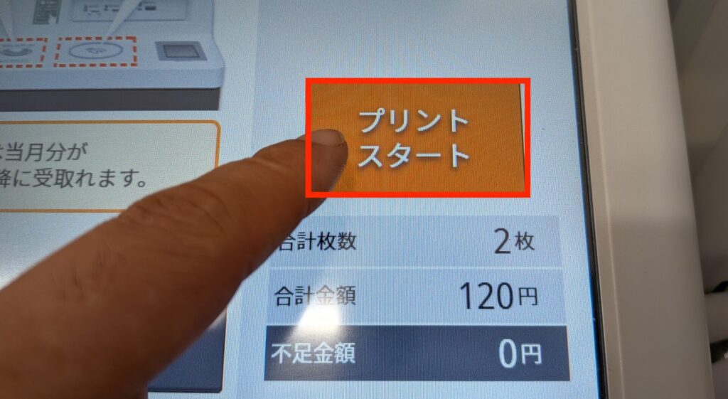 表示された金額のお金を入れて「プリントスタート」を押す。