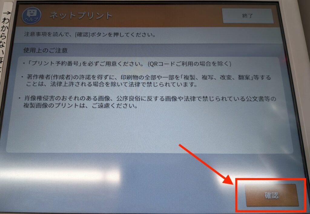 マルチコピー機の注意事項が表示されたら「確認」を押す。